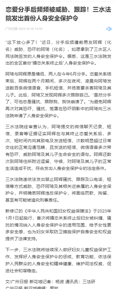 20231018广州日报客户端：恋爱分手后频频被威胁、跟踪！三水法院发出首份人身安全保护令.png